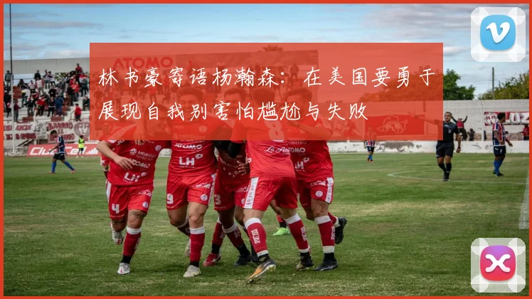 林书豪寄语杨瀚森：在美国要勇于展现自我别害怕尴尬与失败