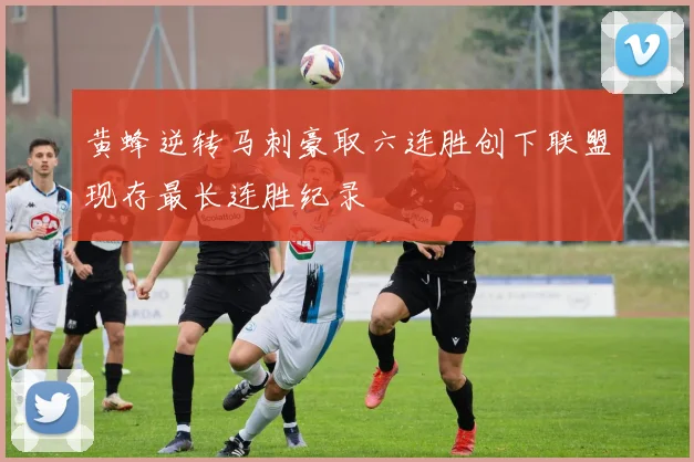 黄蜂逆转马刺豪取六连胜创下联盟现存最长连胜纪录