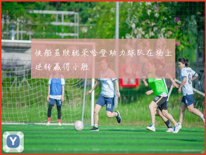 快船虽败犹荣哈登助力球队在场上逆转赢得小胜