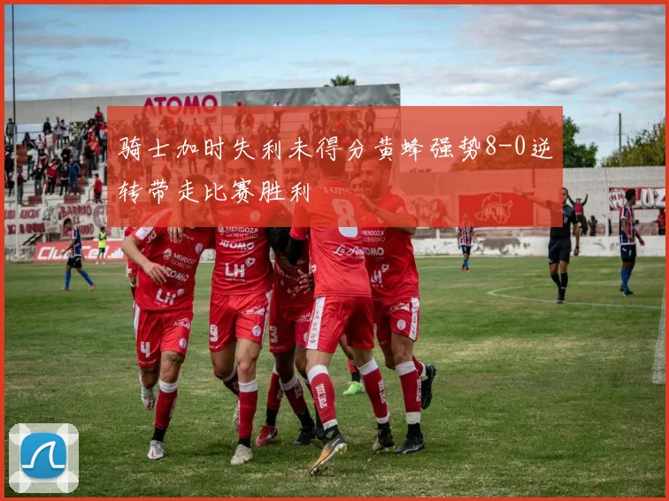 骑士加时失利未得分黄蜂强势8-0逆转带走比赛胜利